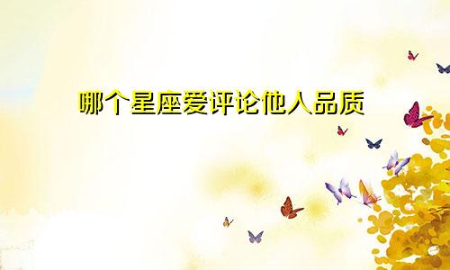 哪个星座爱评论他人品质