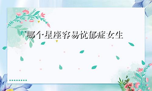 哪个星座容易忧郁症女生