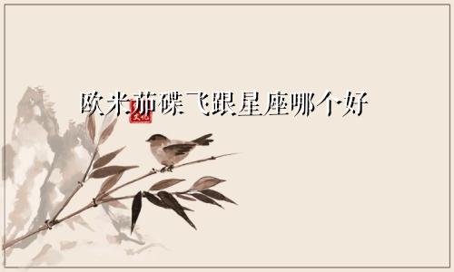 欧米茄碟飞跟星座哪个好