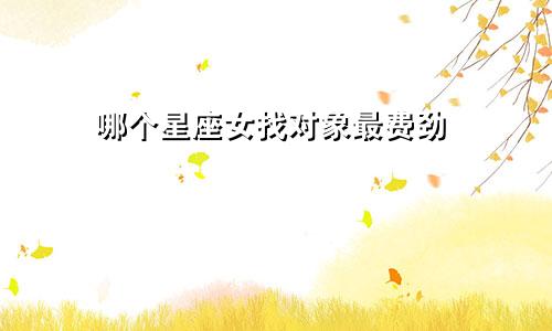 哪个星座女找对象最费劲