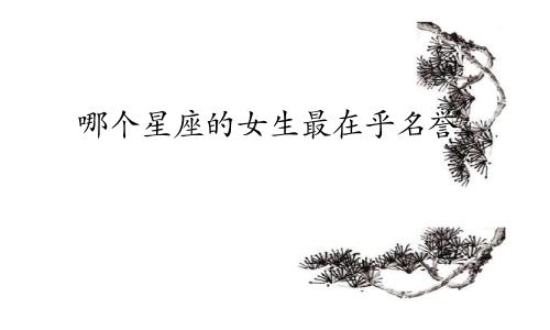 哪个星座的女生最在乎名誉