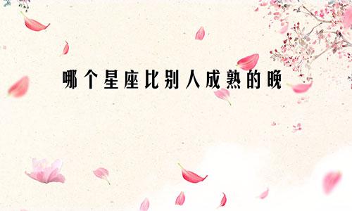 哪个星座比别人成熟的晚
