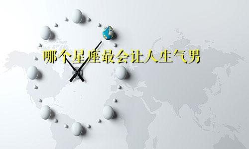 哪个星座最会让人生气男