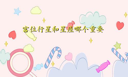 宫位行星和星座哪个重要