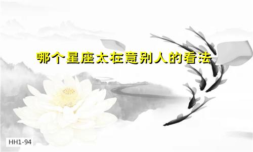 哪个星座太在意别人的看法