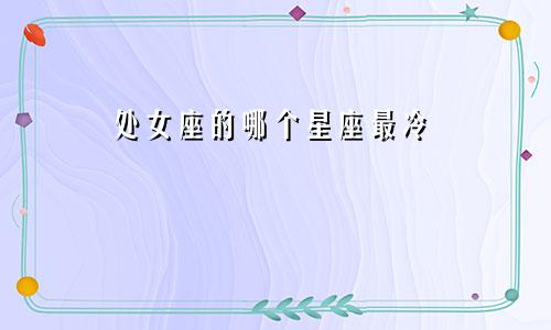 处女座的哪个星座最冷