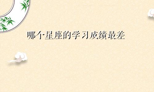 哪个星座的学习成绩最差