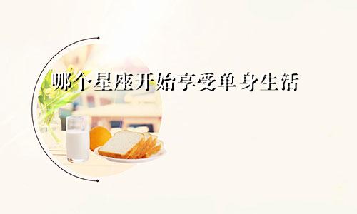 哪个星座开始享受单身生活