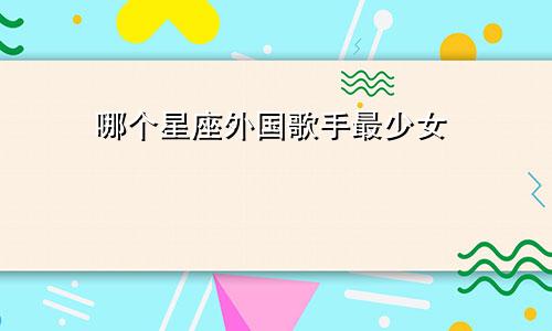 哪个星座外国歌手最少女