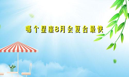 哪个星座8月会复合最快