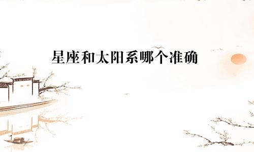 星座和太阳系哪个准确