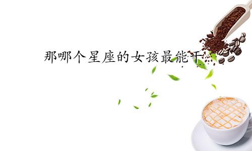 那哪个星座的女孩最能干