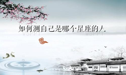 如何测自己是哪个星座的人