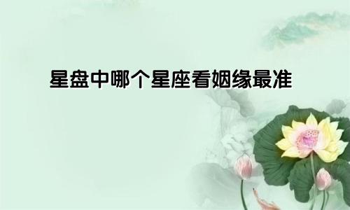 星盘中哪个星座看姻缘最准