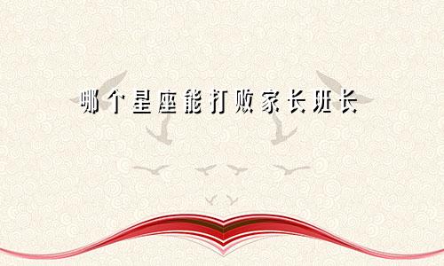 哪个星座能打败家长班长