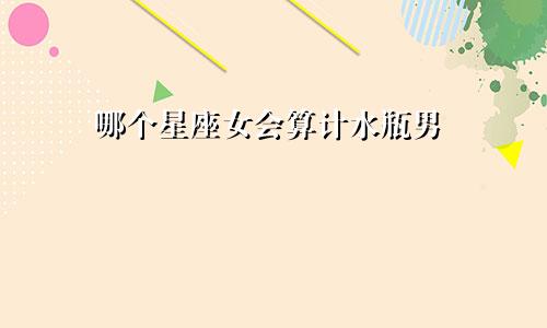哪个星座女会算计水瓶男