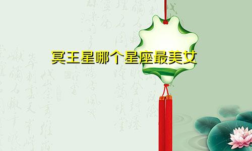 冥王星哪个星座最美女