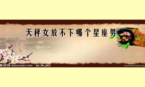 天秤女放不下哪个星座男