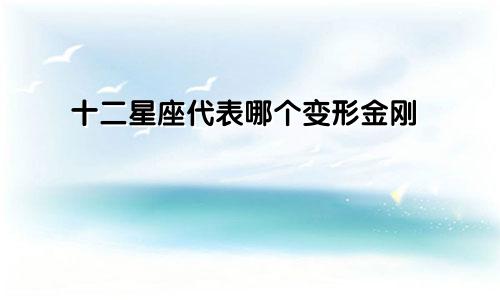十二星座代表哪个变形金刚