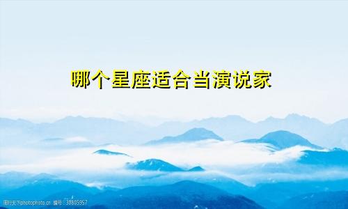 哪个星座适合当演说家