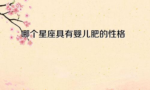 哪个星座具有婴儿肥的性格