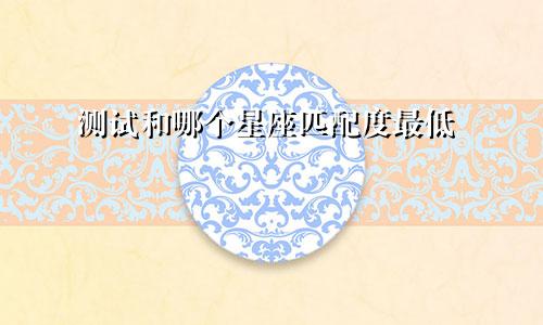 测试和哪个星座匹配度最低