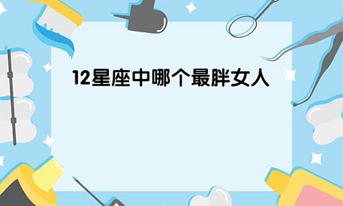 12星座中哪个最胖女人