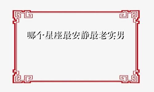 哪个星座最安静最老实男