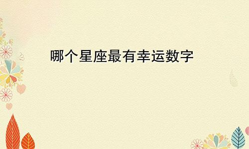 哪个星座最有幸运数字