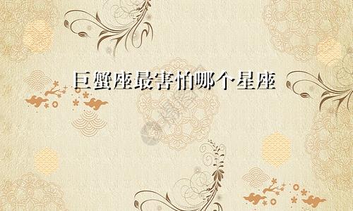 巨蟹座最害怕哪个星座