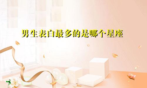 男生表白最多的是哪个星座