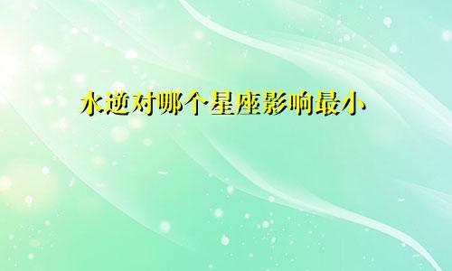 水逆对哪个星座影响最小