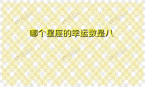 哪个星座的幸运数是八
