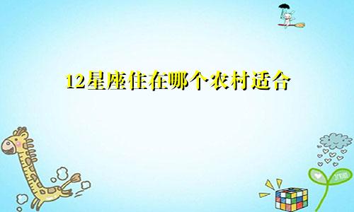 12星座住在哪个农村适合