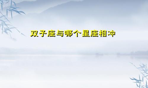 双子座与哪个星座相冲