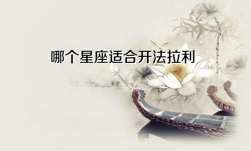 哪个星座适合开法拉利