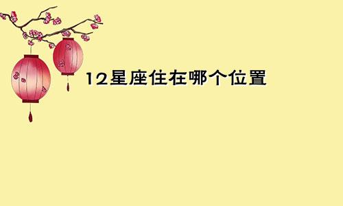 12星座住在哪个位置