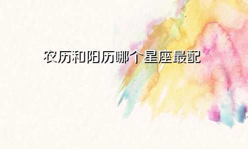 农历和阳历哪个星座最配