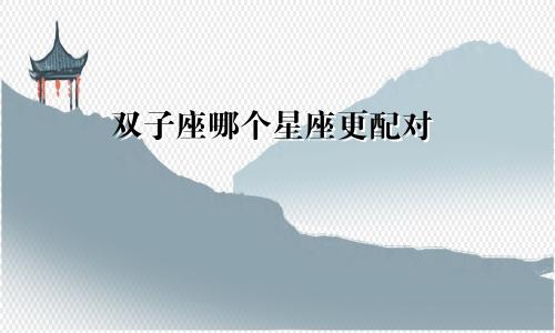 双子座哪个星座更配对