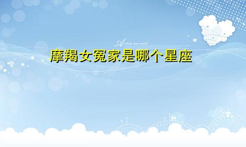 摩羯女冤家是哪个星座