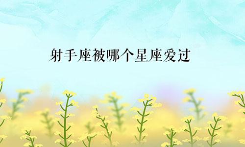 射手座被哪个星座爱过