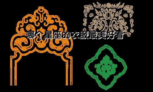 哪个星座的衣服最美好看