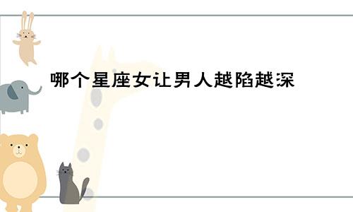 哪个星座女让男人越陷越深