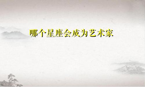 哪个星座会成为艺术家