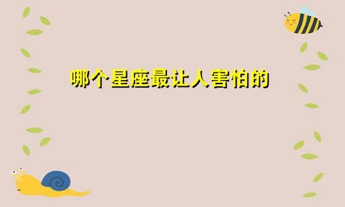 哪个星座最让人害怕的
