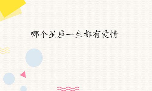 哪个星座一生都有爱情