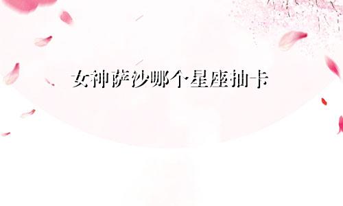 女神萨沙哪个星座抽卡