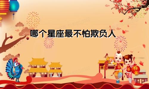 哪个星座最不怕欺负人