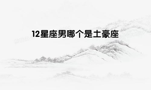 12星座男哪个是土豪座
