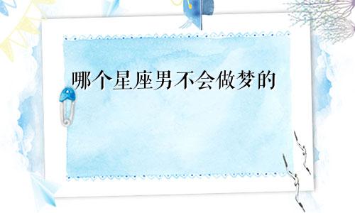 哪个星座男不会做梦的